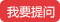 我要提問(wèn)