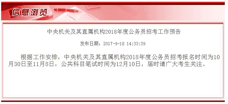 2018年國(guó)家公務(wù)員考試報(bào)名筆試時(shí)間已近確定