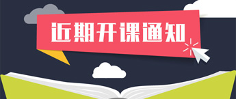 公務(wù)員培訓(xùn)開(kāi)課通知